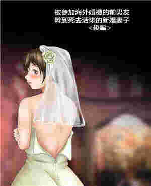 女仆本子h被参加海外婚礼的前男友疯狂的新娘（全彩）
